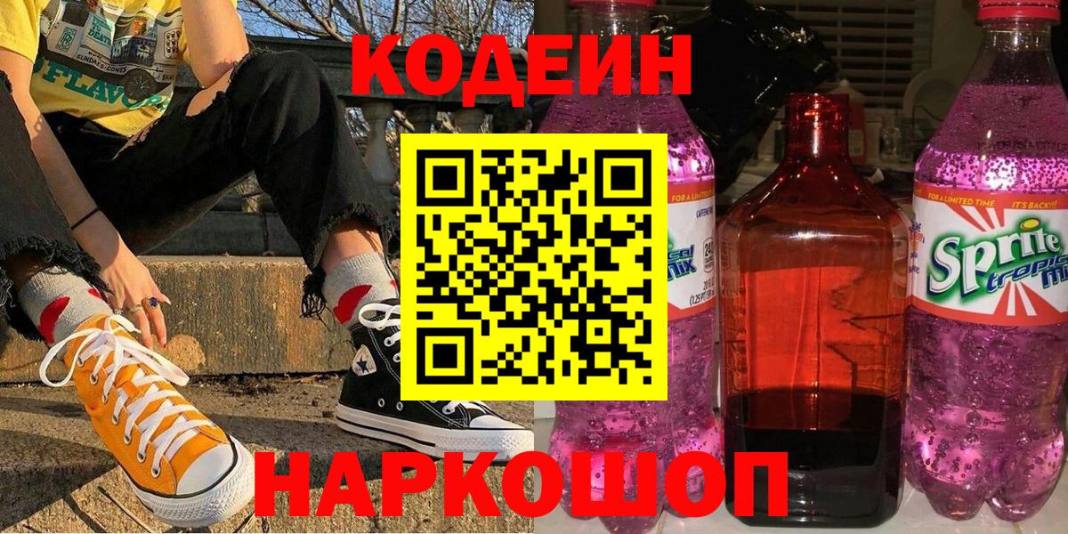 Codein напиток Lean (лин) Учалы